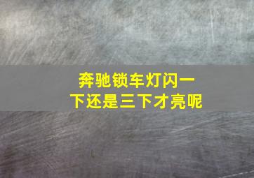 奔驰锁车灯闪一下还是三下才亮呢