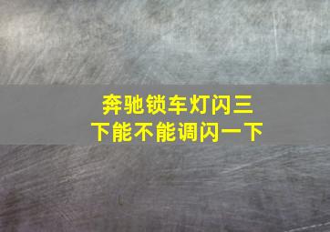 奔驰锁车灯闪三下能不能调闪一下