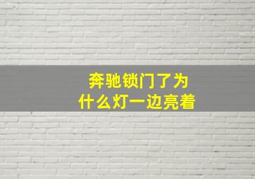 奔驰锁门了为什么灯一边亮着