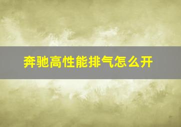 奔驰高性能排气怎么开