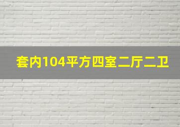 套内104平方四室二厅二卫