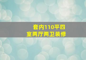 套内110平四室两厅两卫装修