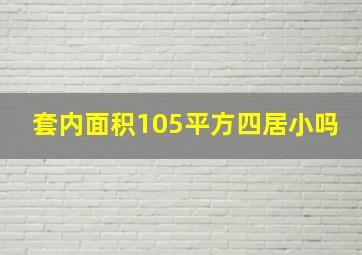 套内面积105平方四居小吗