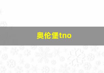 奥伦堡tno