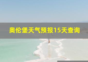 奥伦堡天气预报15天查询