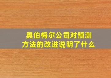 奥伯梅尔公司对预测方法的改进说明了什么