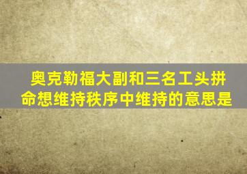 奥克勒福大副和三名工头拼命想维持秩序中维持的意思是