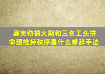 奥克勒福大副和三名工头拼命想维持秩序是什么修辞手法