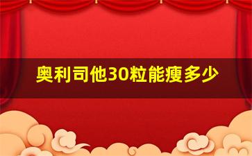 奥利司他30粒能瘦多少