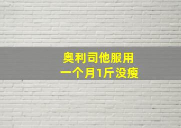 奥利司他服用一个月1斤没瘦