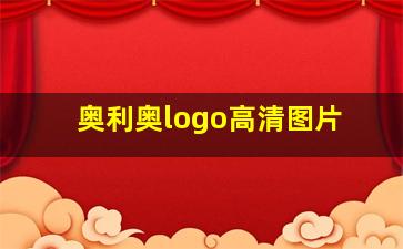 奥利奥logo高清图片