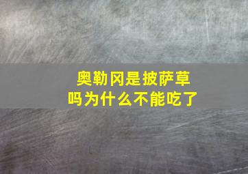 奥勒冈是披萨草吗为什么不能吃了