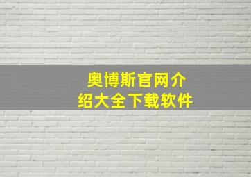 奥博斯官网介绍大全下载软件