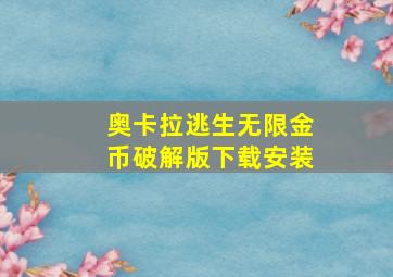 奥卡拉逃生无限金币破解版下载安装