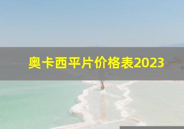 奥卡西平片价格表2023