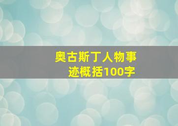 奥古斯丁人物事迹概括100字