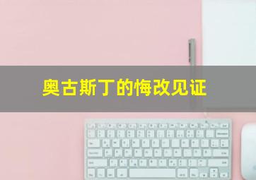 奥古斯丁的悔改见证