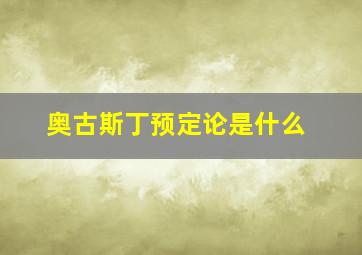 奥古斯丁预定论是什么