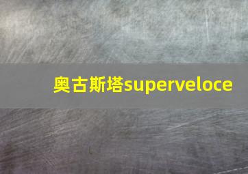 奥古斯塔superveloce