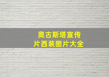 奥古斯塔宣传片西装图片大全