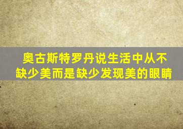 奥古斯特罗丹说生活中从不缺少美而是缺少发现美的眼睛