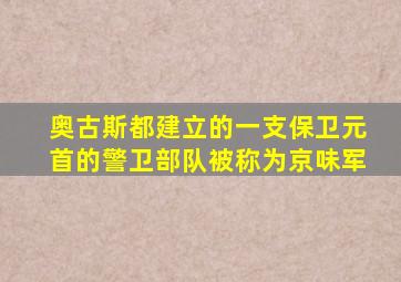 奥古斯都建立的一支保卫元首的警卫部队被称为京味军