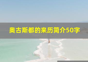 奥古斯都的来历简介50字