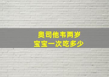 奥司他韦两岁宝宝一次吃多少