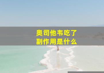 奥司他韦吃了副作用是什么