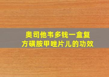 奥司他韦多钱一盒复方磺胺甲唑片儿的功效