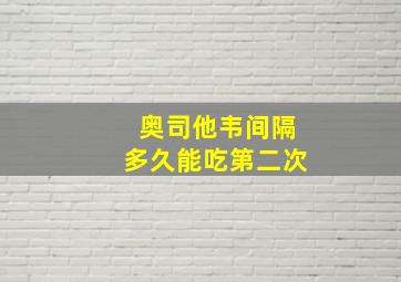 奥司他韦间隔多久能吃第二次