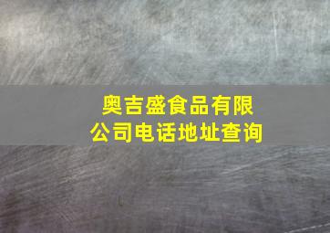 奥吉盛食品有限公司电话地址查询