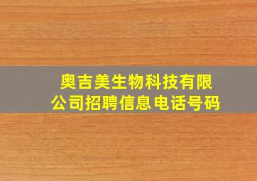 奥吉美生物科技有限公司招聘信息电话号码