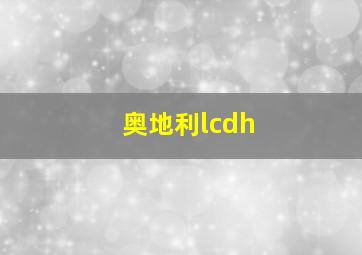 奥地利lcdh