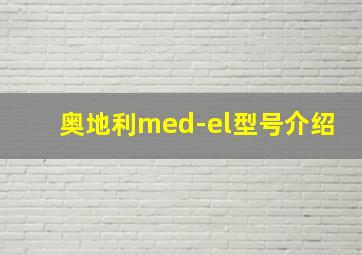 奥地利med-el型号介绍