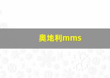 奥地利mms