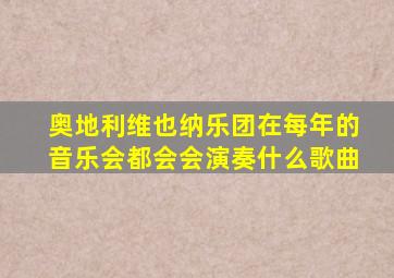 奥地利维也纳乐团在每年的音乐会都会会演奏什么歌曲