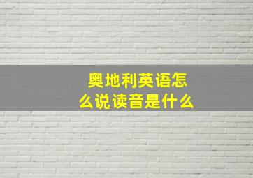 奥地利英语怎么说读音是什么