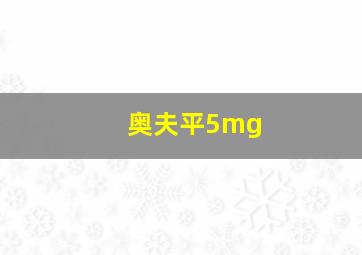 奥夫平5mg