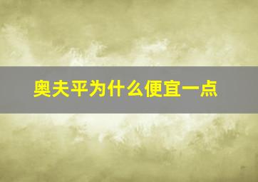 奥夫平为什么便宜一点