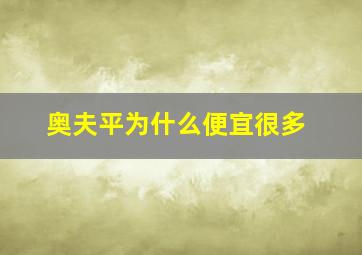 奥夫平为什么便宜很多