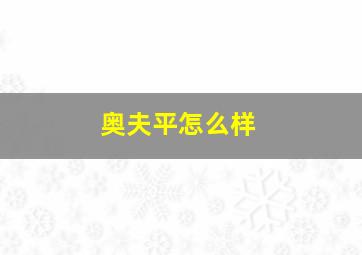 奥夫平怎么样