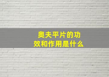 奥夫平片的功效和作用是什么