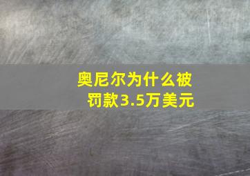 奥尼尔为什么被罚款3.5万美元