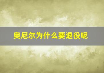 奥尼尔为什么要退役呢