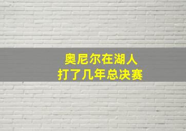 奥尼尔在湖人打了几年总决赛