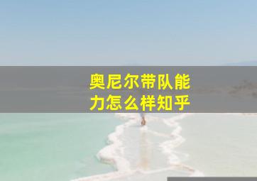 奥尼尔带队能力怎么样知乎