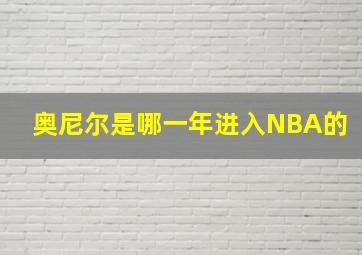 奥尼尔是哪一年进入NBA的