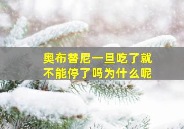 奥布替尼一旦吃了就不能停了吗为什么呢