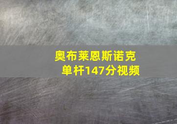 奥布莱恩斯诺克单杆147分视频